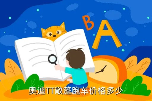 奥迪tt硬顶敞篷报价,奥迪TT20自动档硬顶敞篷版在中国售价是多少