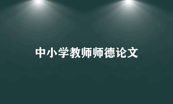 中小学教师师德论文