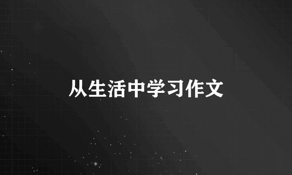 从生活中学习作文
