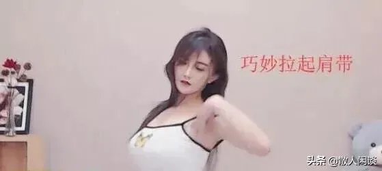 虎牙古阿扎直播肩带掉落，是”事故“，还是有意为之？弹幕满屏问号，对此你怎么看？