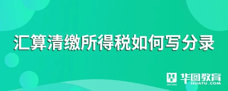 汇算清缴所得税如何写分录