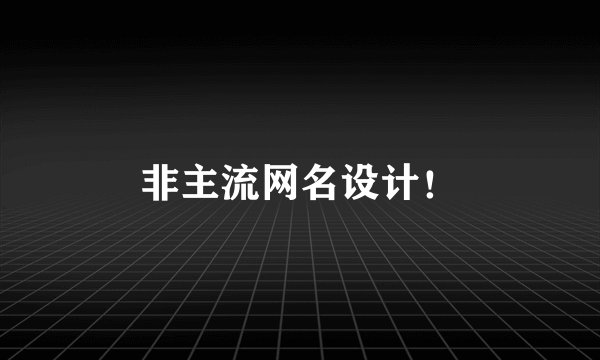 非主流网名设计！