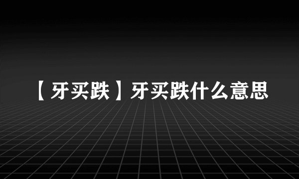 【牙买跌】牙买跌什么意思
