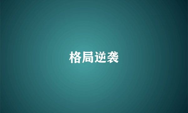 格局逆袭