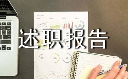 技师述职报告