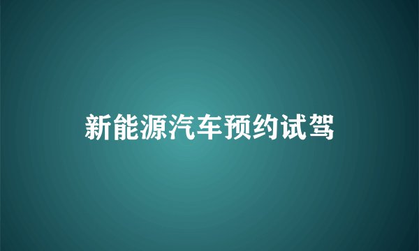新能源汽车预约试驾
