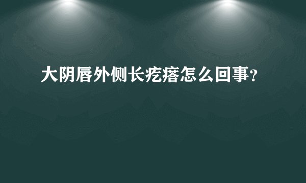 大阴唇外侧长疙瘩怎么回事？