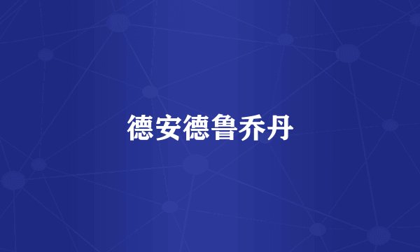 德安德鲁乔丹