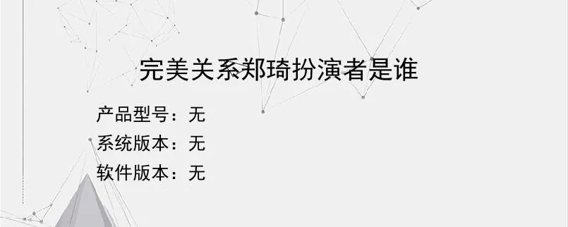 完美关系郑琦扮演者是谁？
