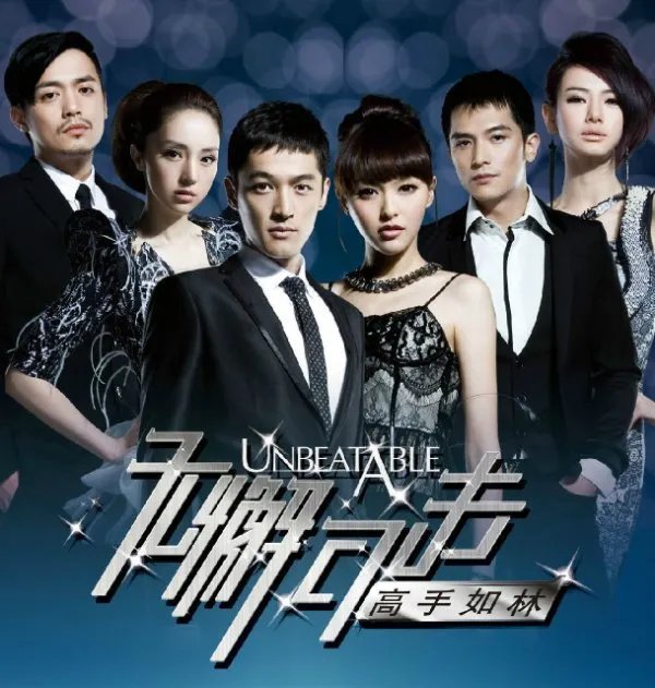 无懈可击之高手如林大结局是什么？