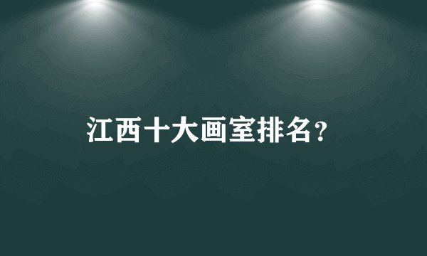 江西十大画室排名？