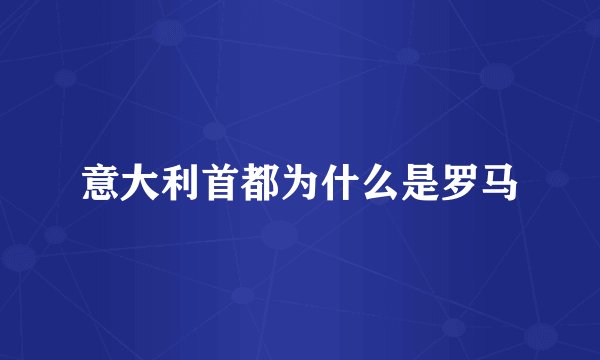 意大利首都为什么是罗马