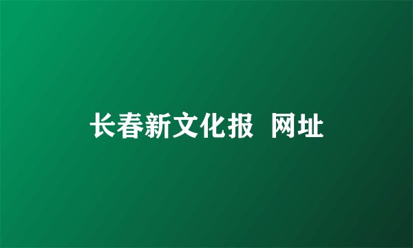 长春新文化报  网址