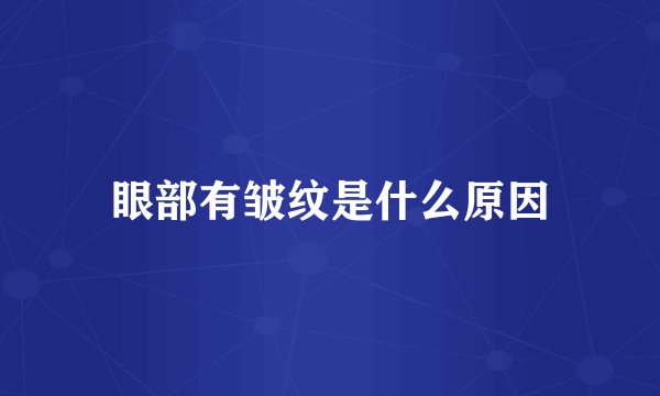 眼部有皱纹是什么原因