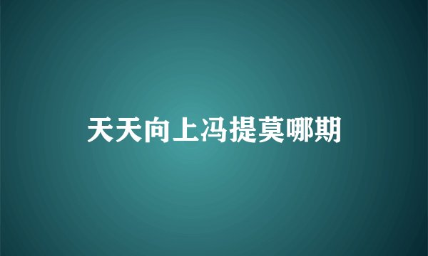 天天向上冯提莫哪期