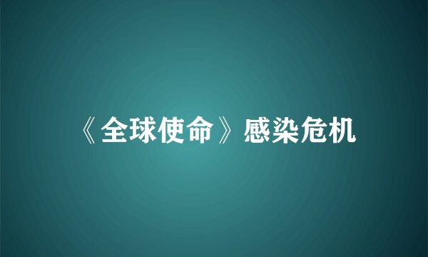 《全球使命》感染危机