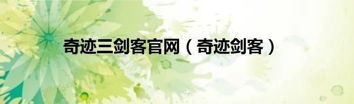 奇迹三剑客官网（奇迹剑客）