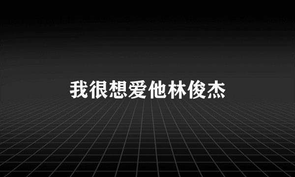 我很想爱他林俊杰