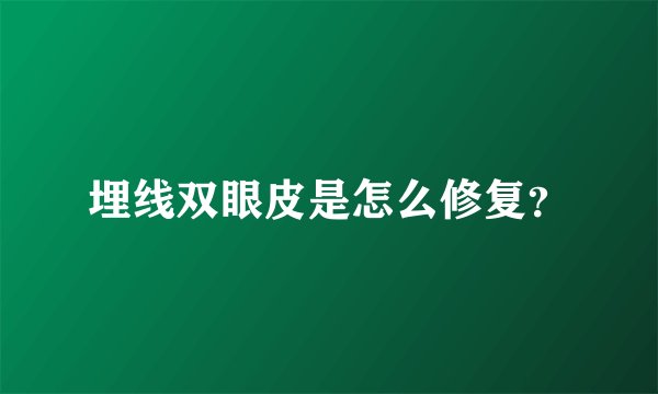 埋线双眼皮是怎么修复?