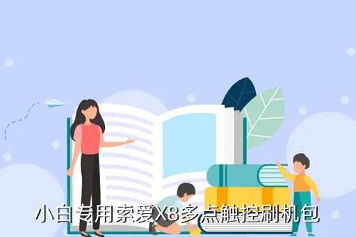 索爱x8刷机包,索爱X8稳定的23ROM