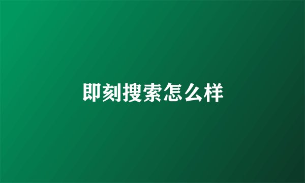 即刻搜索怎么样