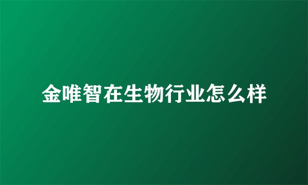 金唯智在生物行业怎么样