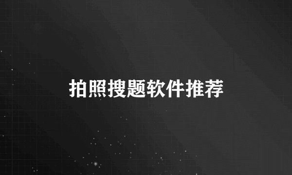 拍照搜题软件推荐