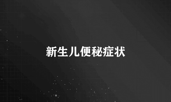 新生儿便秘症状