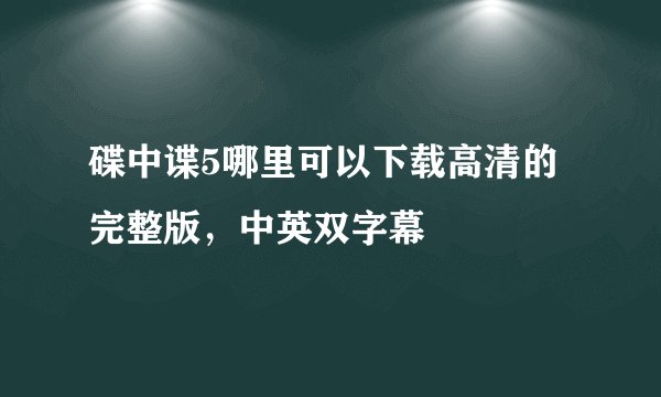 碟中谍5哪里可以下载高清的完整版，中英双字幕