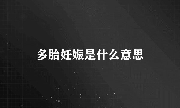 多胎妊娠是什么意思