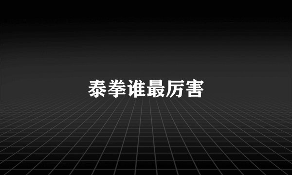 泰拳谁最厉害