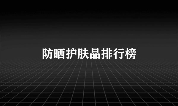 防晒护肤品排行榜