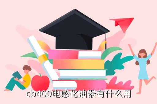 cb400化油器,怎么区分本田CB400年份几代带图 详解