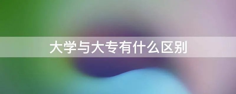 大学与大专有什么区别