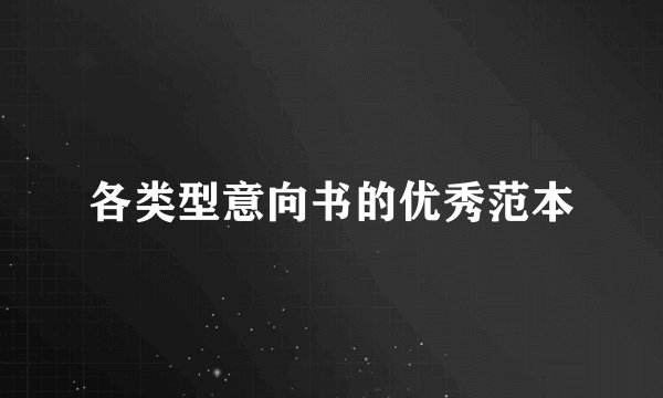 各类型意向书的优秀范本