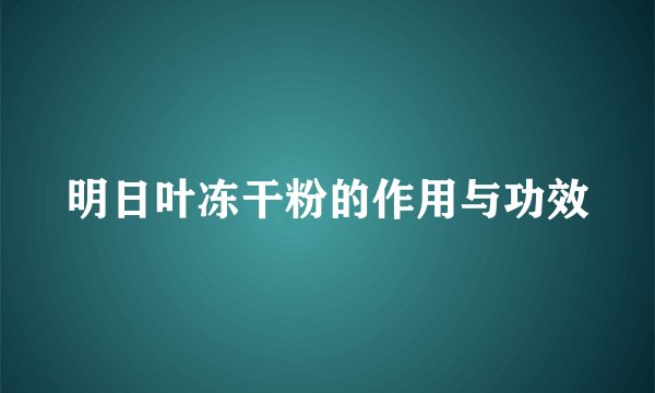 明日叶冻干粉的作用与功效