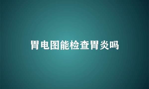胃电图能检查胃炎吗