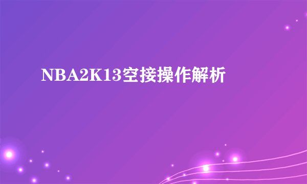 NBA2K13空接操作解析