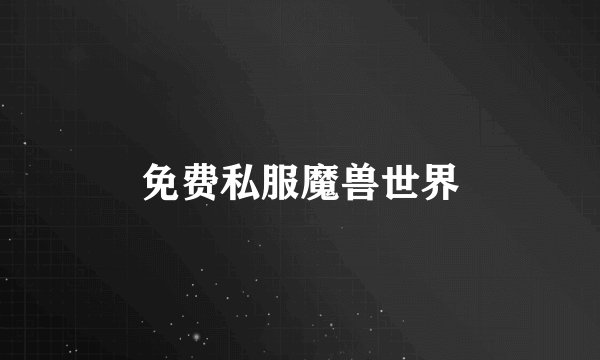 免费私服魔兽世界