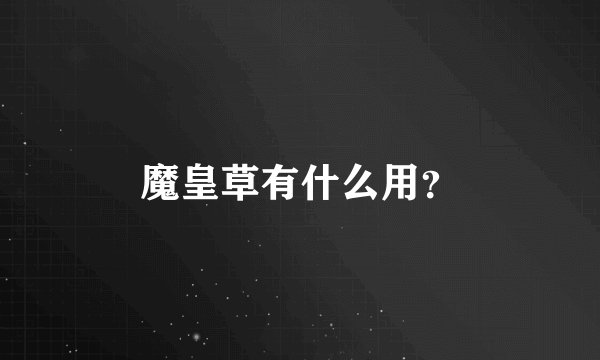 魔皇草有什么用？
