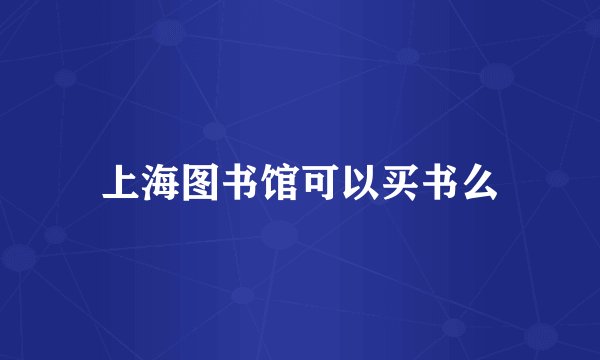 上海图书馆可以买书么