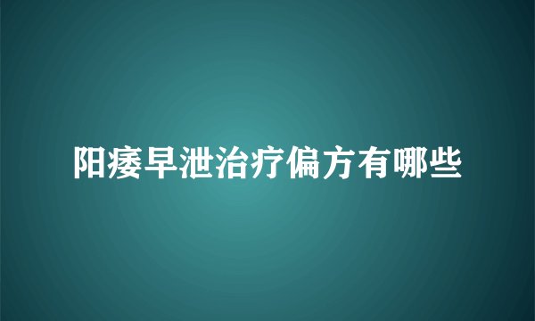 阳痿早泄治疗偏方有哪些