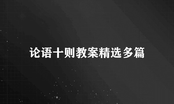 论语十则教案精选多篇