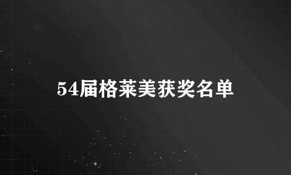 54届格莱美获奖名单