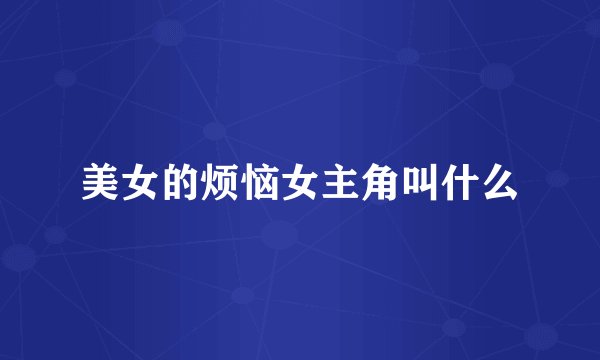 美女的烦恼女主角叫什么