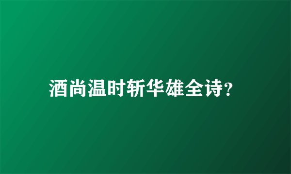 酒尚温时斩华雄全诗？