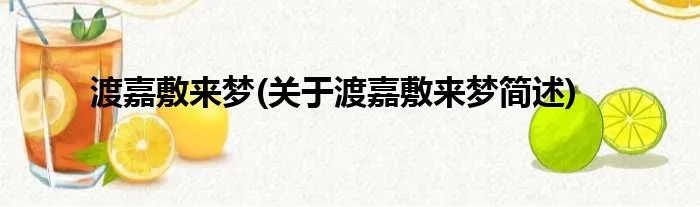 渡嘉敷来梦(关于渡嘉敷来梦简述)
