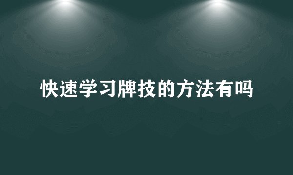 快速学习牌技的方法有吗