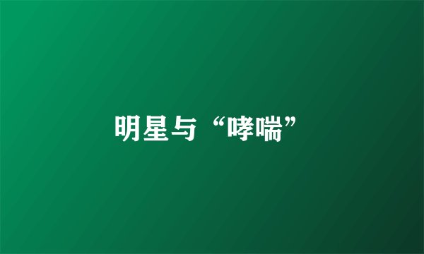 明星与“哮喘”