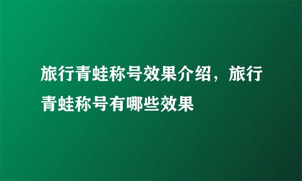 旅行青蛙称号效果介绍，旅行青蛙称号有哪些效果